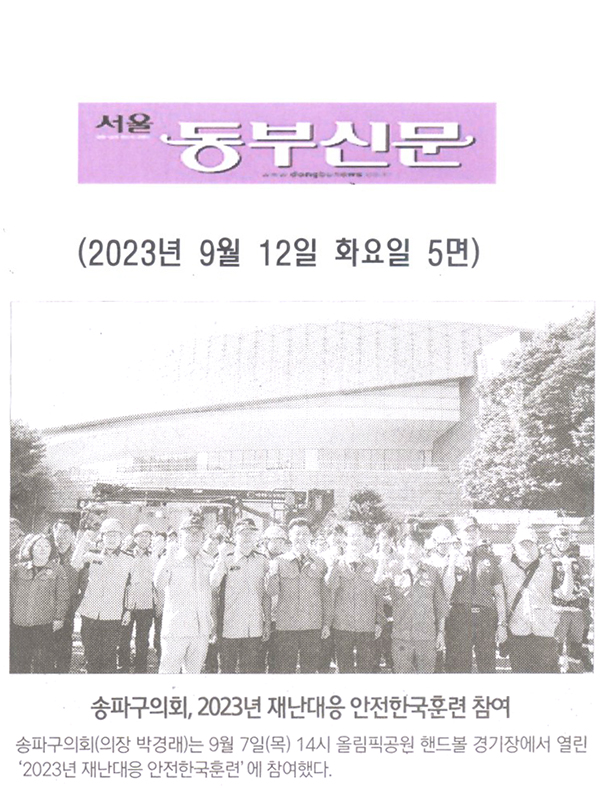 송파구의회, 2023년 재난대응 안전한국훈련 참여[서울 동부신문] - 1