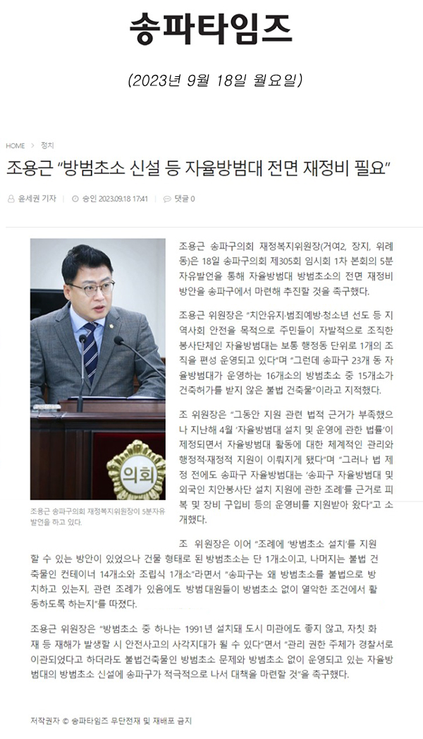 제305회 임시회 제1차 본희 5분 자유발언=조용근 “방범초소 신설 등 자율방범대 전면 재정비 필요”[송파타임즈] - 1