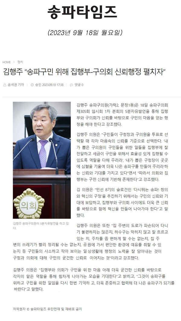 제305회 임시회 제1차 본희 5분 자유발언=김행주 “송파구민 위해 집행부-구의회 신뢰행정 펼치자”[송파타임즈] - 1