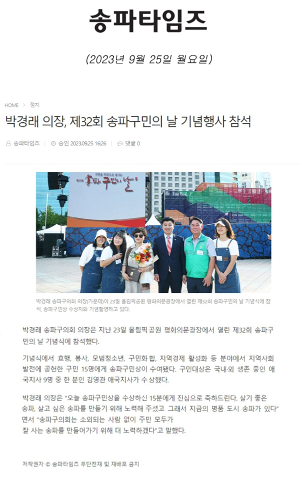 박경래 의장, 제32회 송파구민의 날 기념행사 참석[송파타임즈] - 1