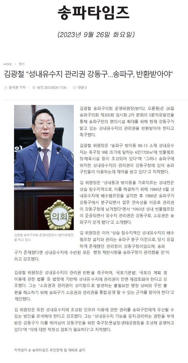 제305회 임시회 제2차 본회의 5분 자유발언 김광철 “성내유수지 관리권 강동구…송파구, 반환받아야”[송파타임즈] - 1