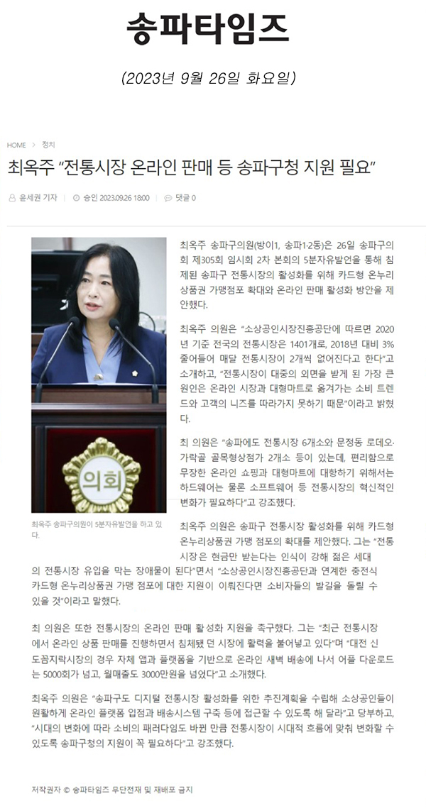 제305회 임시회 제2차 본회의 5분 자유발언 최옥주 “전통시장 온라인 판매 등 송파구청 지원 필요”[송파타임즈] - 1