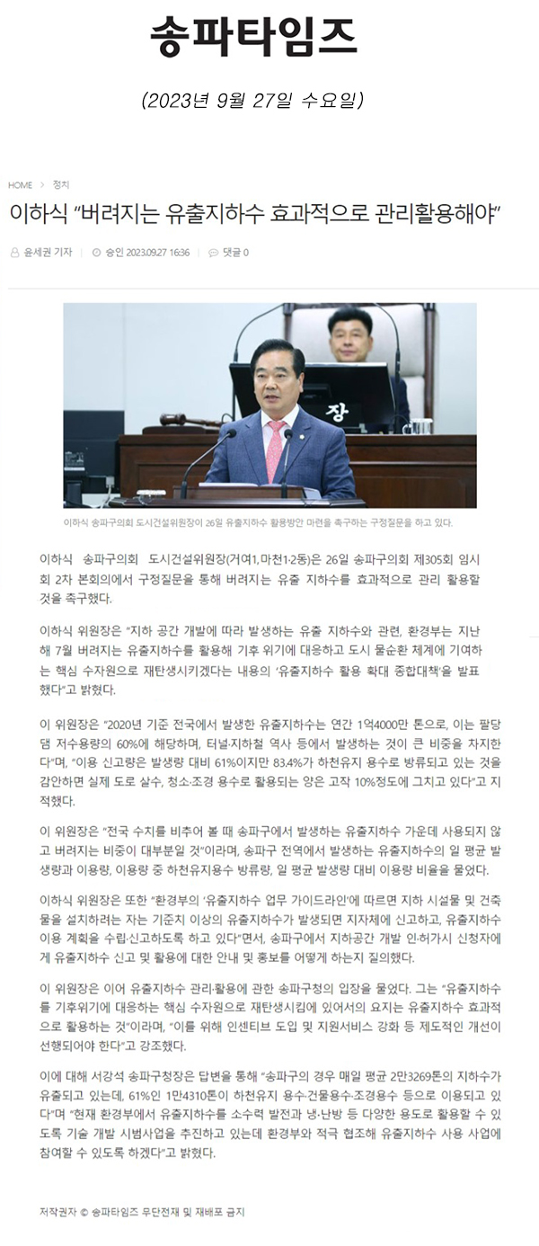 제305회 임시회 제2차 본회의 구정질문 이하식 “버려지는 유출지하수 효과적으로 관리활용해야”[송파타임즈] - 1