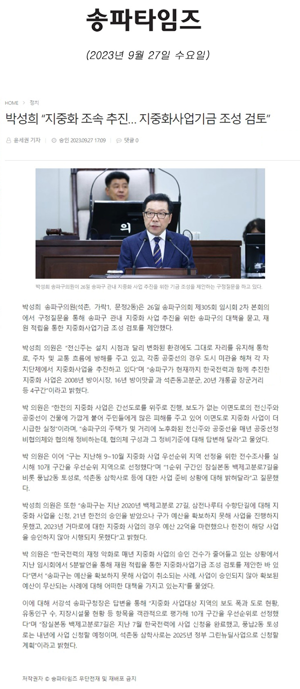 제305회 임시회 제2차 본회의 구정질문 박성희 “지중화 조속 추진… 지중화사업기금 조성 검토”[송파타임즈] - 1