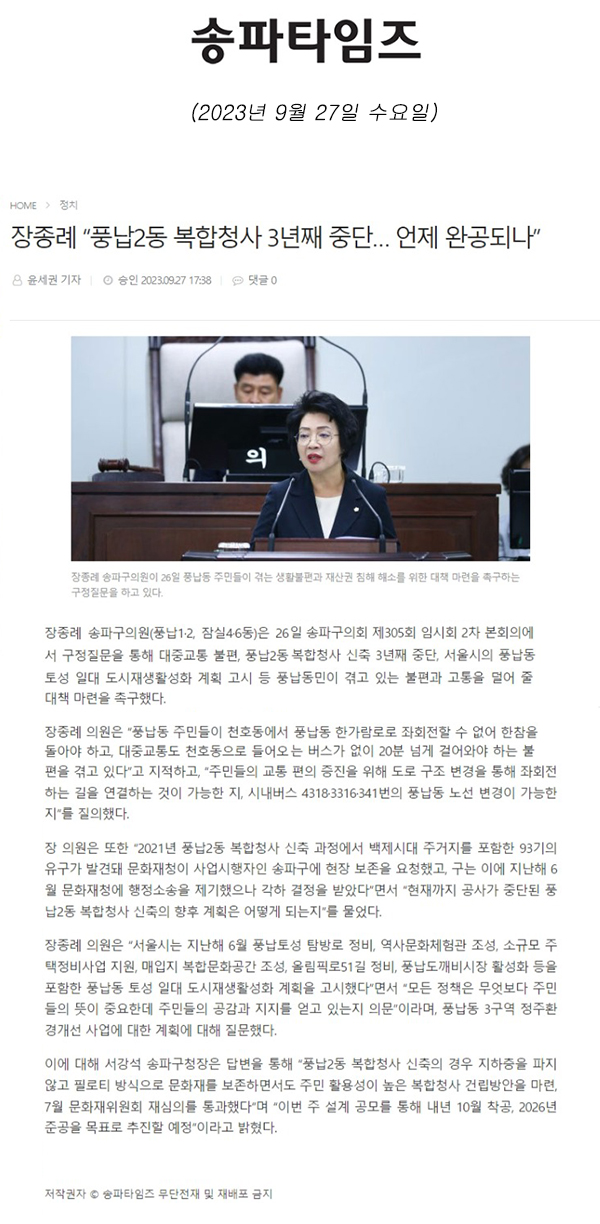 제305회 임시회 제2차 본회의 구정질문 장종례 “풍납2동 복합청사 3년째 중단… 언제 완공되나”[송파타임즈] - 1