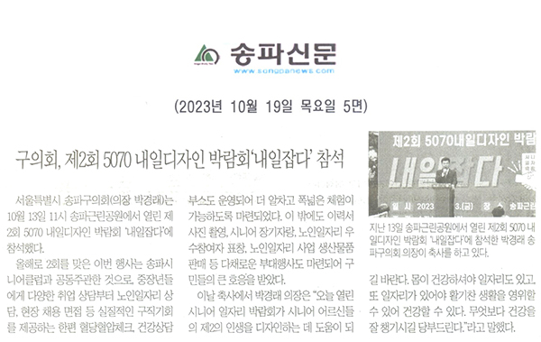 구의회, 제2회 5070 내일디자인 박람회‘내일잡다’ 참석[송파신문] - 1