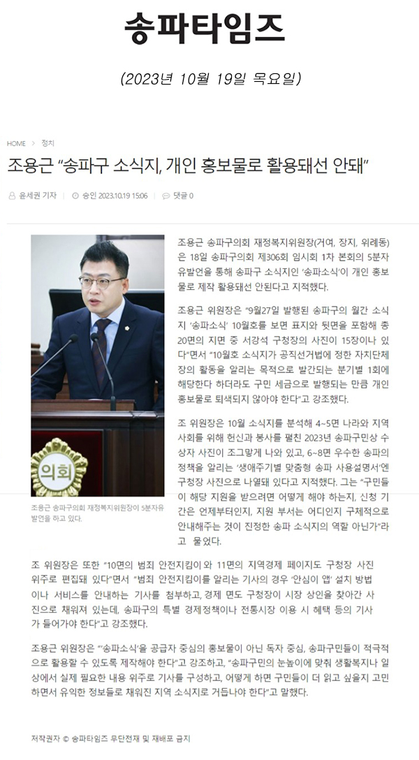 제306회 임시회 제1차 본회의 5분 자유발언, 조용근 “송파구 소식지, 개인 홍보물로 활용돼선 안돼”[송파타임즈] - 1