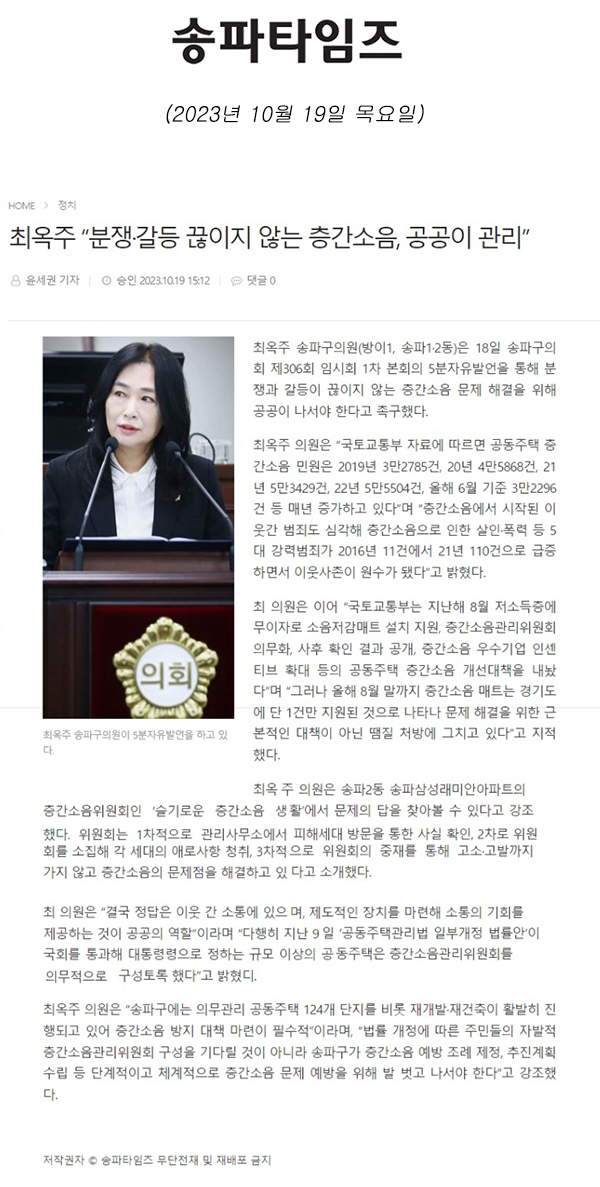 제306회 임시회 제1차 본회의 5분 자유발언, 최옥주 “분쟁·갈등 끊이지 않는 층간소음, 공공이 관리”[송파타임즈] - 1