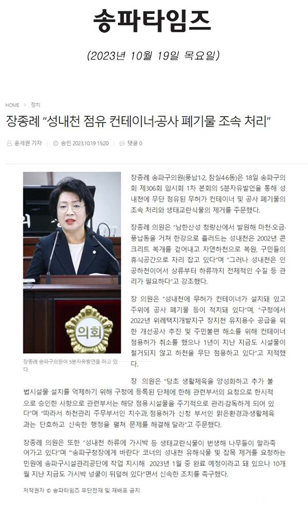 제306회 임시회 제1차 본회의 5분 자유발언,  장종례 “성내천 점유 컨테이너·공사 폐기물 조속 처리”[송파타임즈] - 1