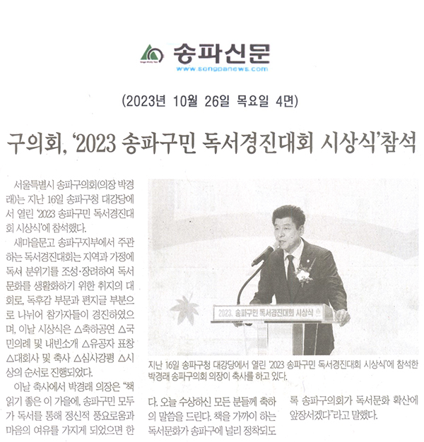 구의회, ‘2023 송파구민 독서경진대회 시상식’참석[송파신문] - 1