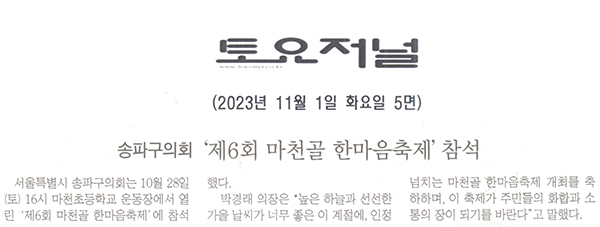 송파구의회,‘제6회 마천골 한마음축제’참석[토요저널] - 1