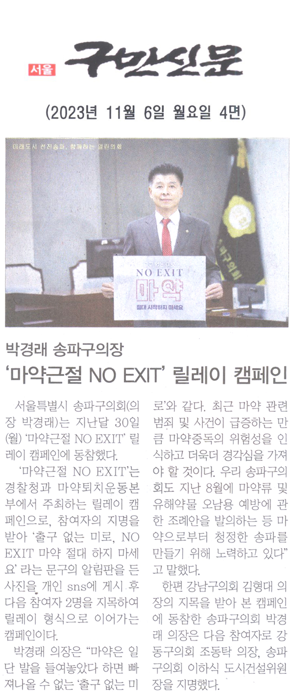 박경래 송파구의장,‘마약근절 NO EXIT’릴레이 캠페인[구민신문] - 1