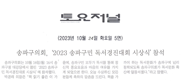 송파구의회, ‘2023 송파구민 독서경진대회 시상식’참석[[토요저널] - 1