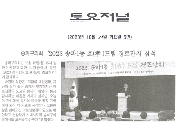 송파구의회, ‘2023 송파1동 효(孝 )드림 경로잔치’참석[토요저널] - 1