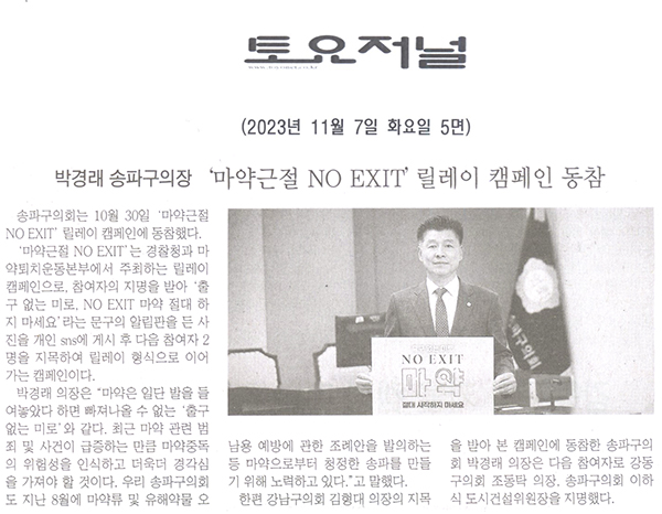 박경래 송파구의장,‘마약근절 NO EXIT’릴레이 캠페인 동참[토요저널] - 1