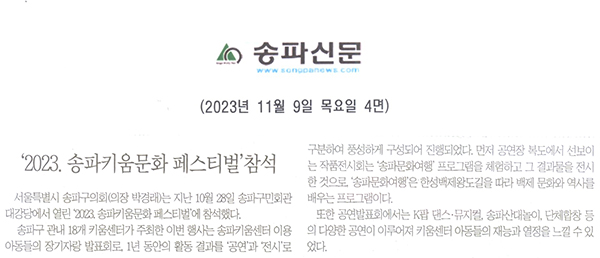 송파구의회, ‘2023. 송파키움문화 페스티벌’참석[송파신문] - 1