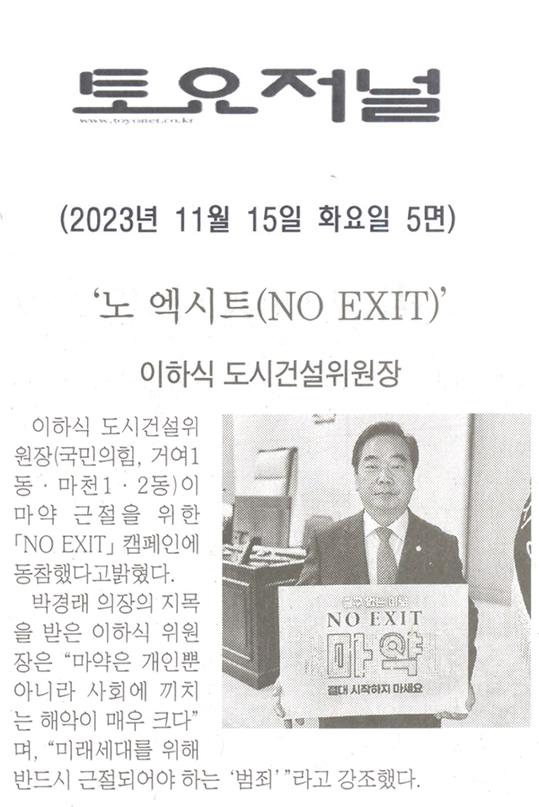 이하식 도시건설위원장, ‘마약 「NO EXIT」’ [토요저널] - 1