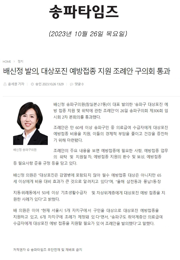 배신정 발의, 대상포진 예방접종 지원 조례안 구의회 통과[송파타임즈] - 1