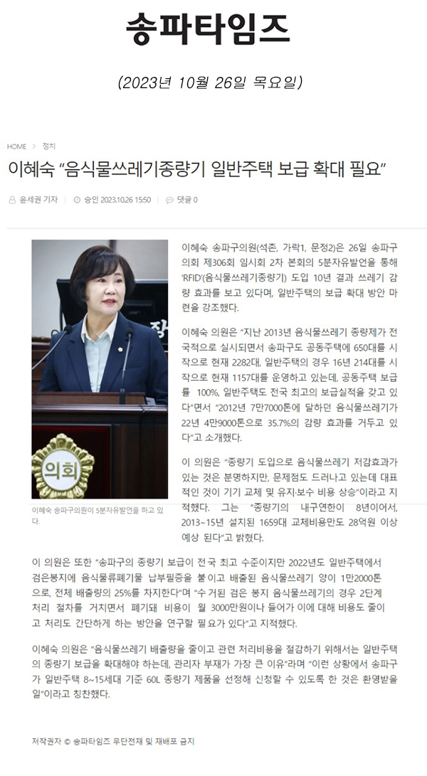 제306회 임시회 제2차 본회의 5분 발언, 이혜숙 “음식물쓰레기종량기 일반주택 보급 확대 필요”[송파타임즈] - 1