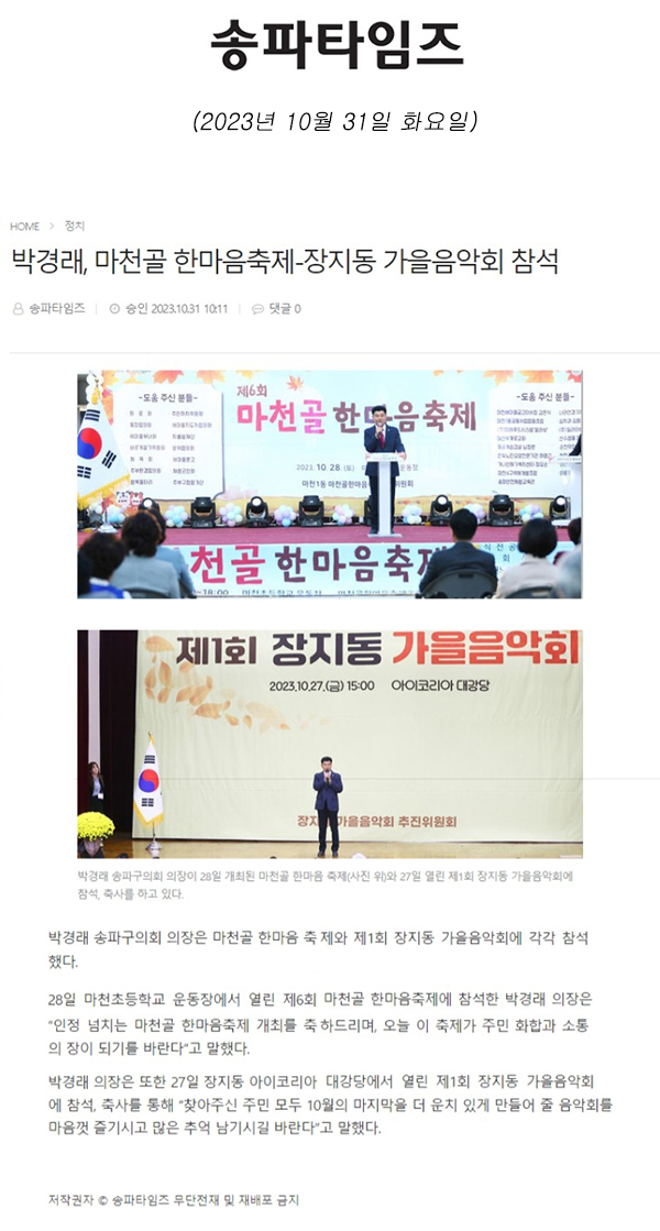 박경래, 마천골 한마음축제-장지동 가을음악회 참석[송파타임즈] - 1