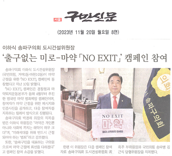 이하식 송파구의회 도시건설위원장, ‘출구없는 미로-마약 「NO EXIT」’ 캠페인 참여[구민신문] - 1