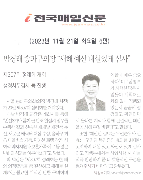 제307회 정례회 개회…행정사무감사 등 진행, 박경래 송파구의장 “새해 예산 내실있게 심사”[전국매일신문] - 1