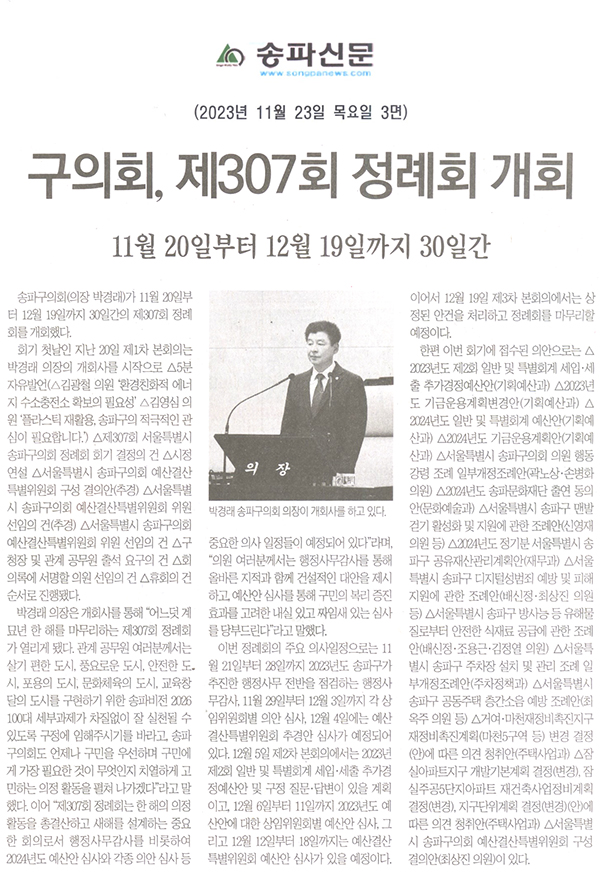 송파구의회 제307회 정례회 개회/11월 20일부터 12월 19일까지 30일간[송파신문] - 1