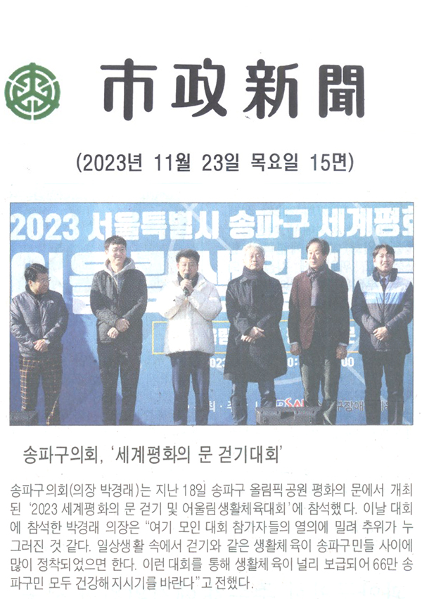 송파구의회, ‘2023 세계평화의 문 걷기대회