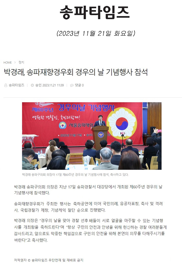 박경래, 송파재향경우회 경우의 날 기념행사 참석[송파타임즈] - 1