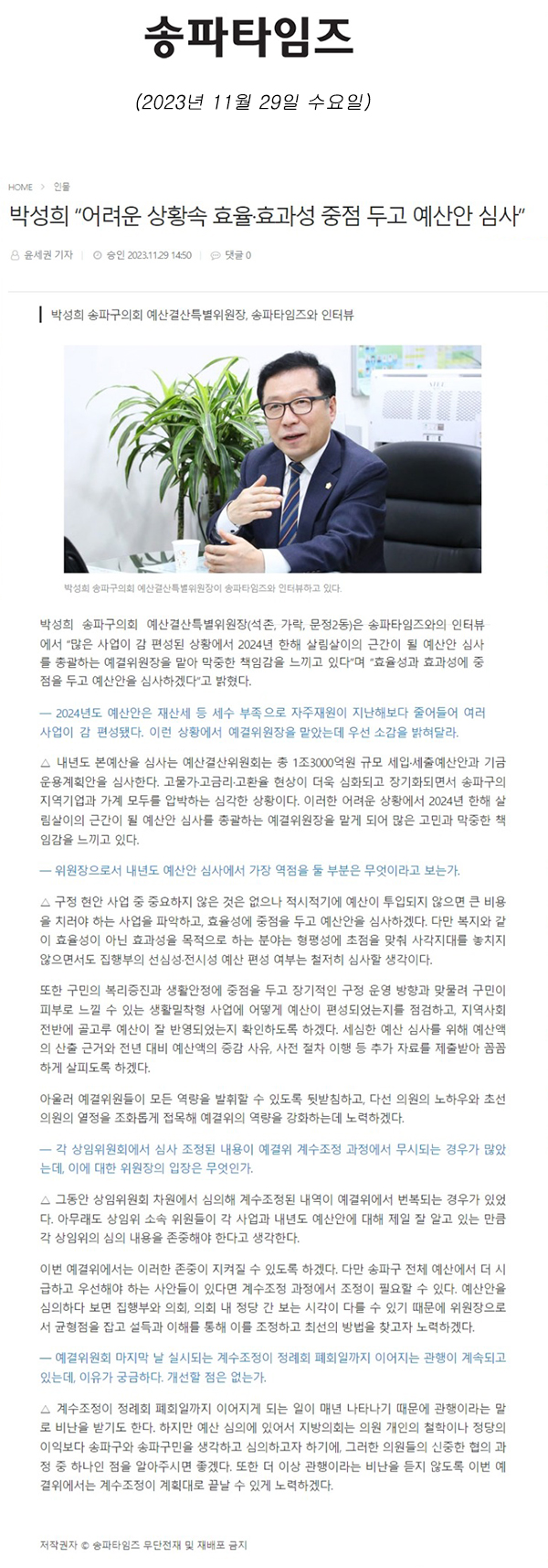 박성희 송파구의회 예산결산특별위원장, 송파타임즈와 인터뷰/박성희 “어려운 상황속 효율·효과성 중점 두고 예산안 심사”[송파타임즈] - 1