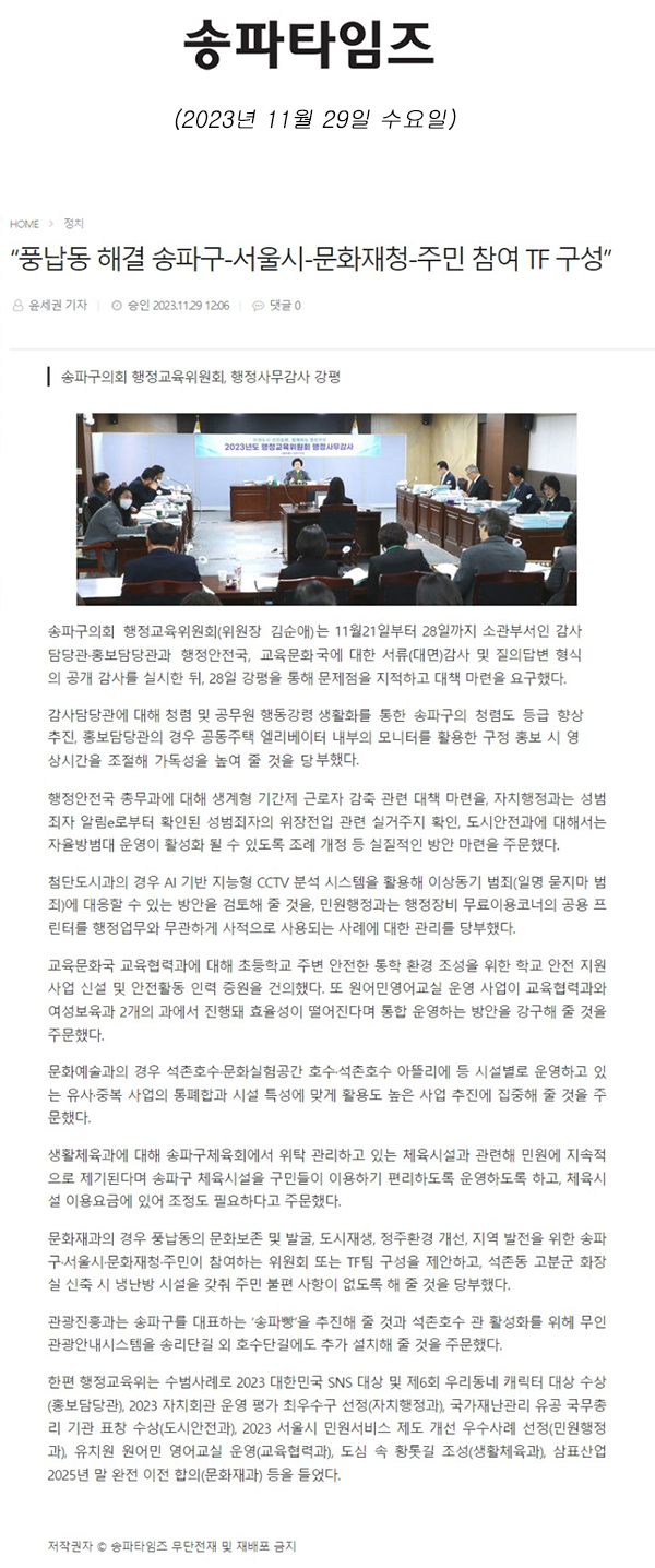 송파구의회 행정교육위원회, 행정사무감사 강평 “풍납동 해결 송파구-서울시-문화재청-주민 참여 TF 구성”[송파타임즈] - 1