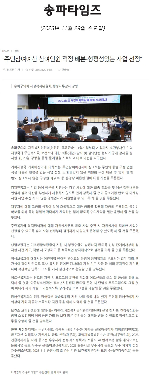 송파구의회 재정복지위원회, 행정사무감사 강평  “주민참여예산 참여인원 적정 배분-형평성있는 사업 선정”[송파타임즈] - 1