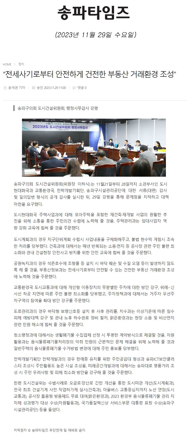 송파구의회 도시건설위원회, 행정사무감사 강평 "전세사기로부터 안전하게 건전한 부동산 거래환경 조성”[송파타임즈] - 1