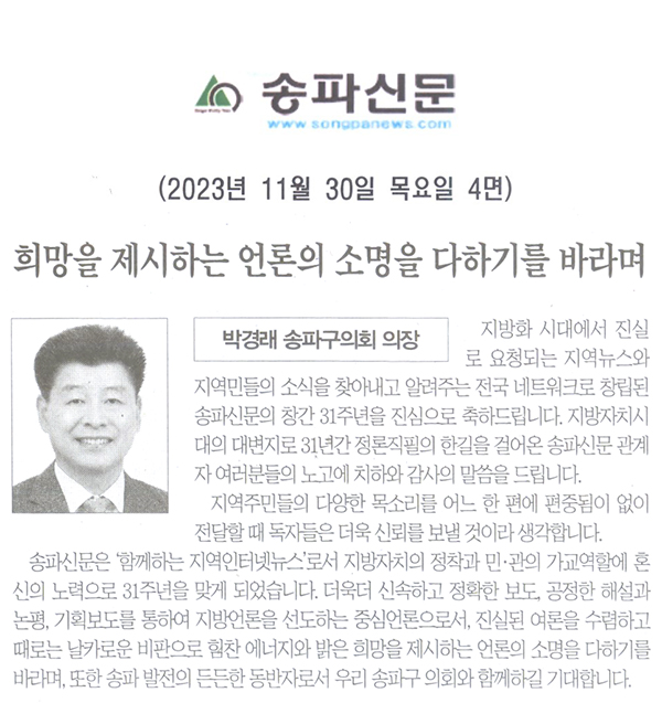 박경래 송파구의회 의장, 희망을 제시하는 언론의 소명을 다하기를 바라며[송파신문] - 1