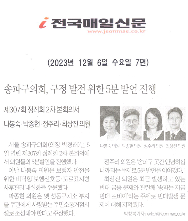 송파구의회, 구정 발전 위한 5분 발언 진행, 제307회 정례회 2차 본회의에서 나봉숙·박종현·정주리·최상진 의원[전국매일신문] - 1