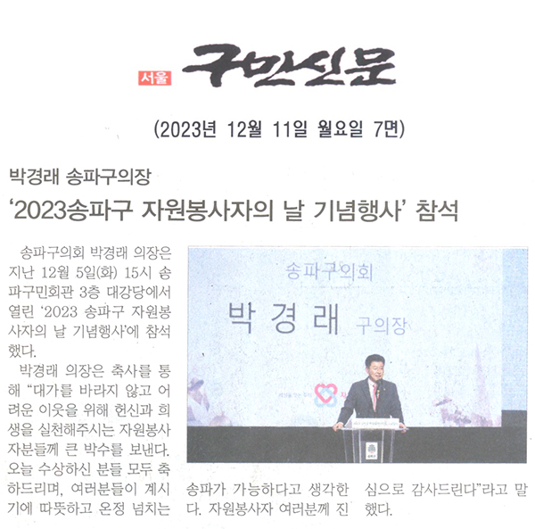 박경래 송파구의장 ‘ 2023 송파구 자원봉사자의 날 기념행사’ 참석[구민신문] - 1