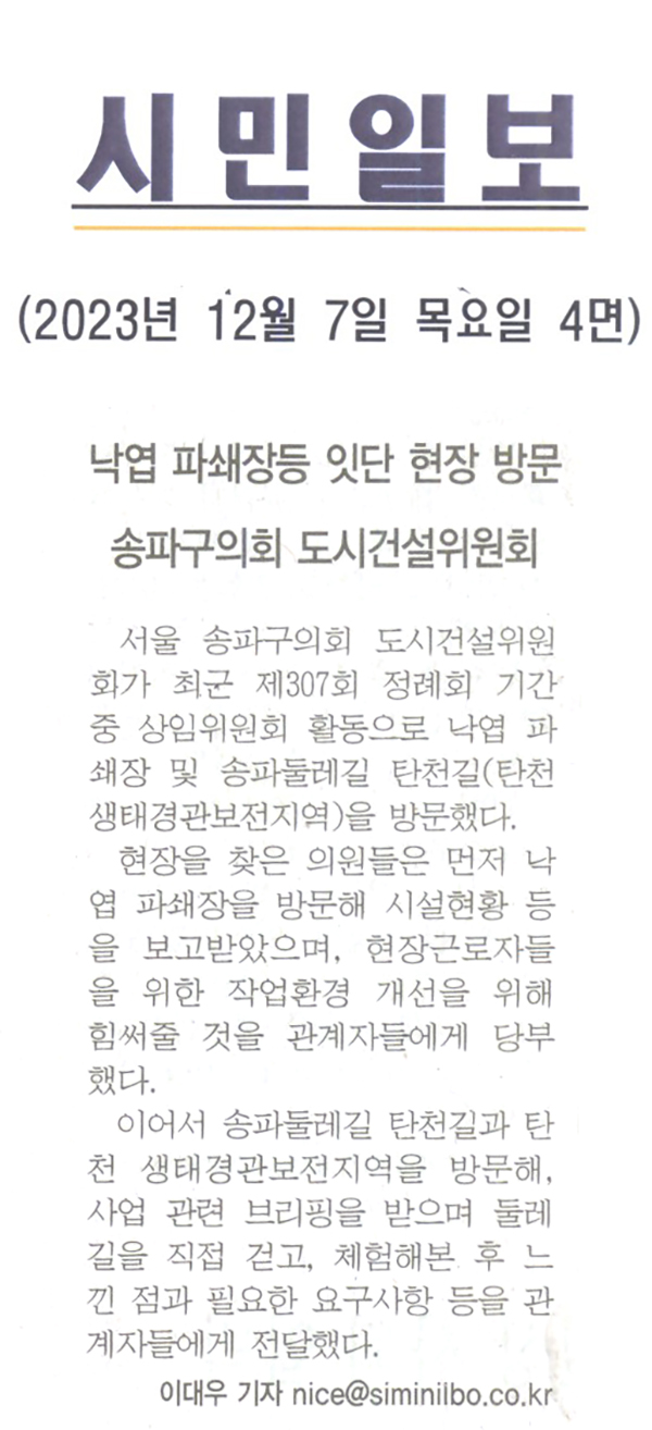 송파구의회 도시건설위원회, 낙엽 파쇄장등 잇단 현장 방문[시민일보] - 1