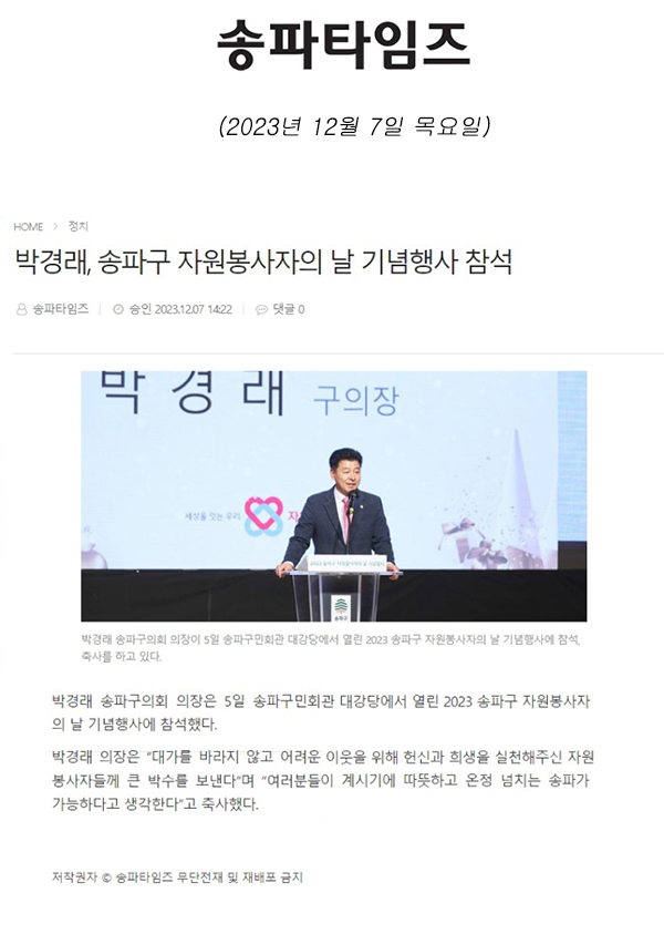 박경래, 송파구 자원봉사자의 날 기념행사 참석[송파타임즈] - 1