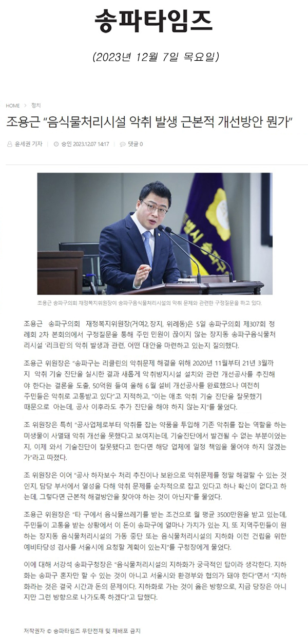 제307회 정례회 2차 본회의 구정질문 및 답변,조용근 “음식물처리시설 악취 발생 근본적 개선방안 뭔가”[송파타임즈] - 1