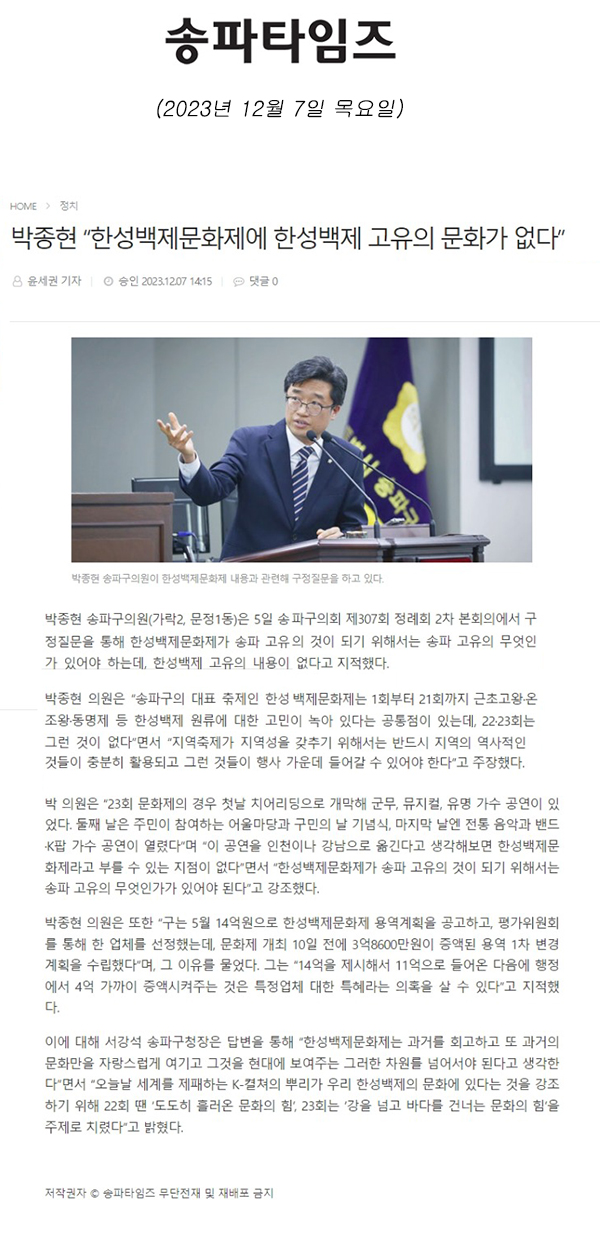 제307회 정례회 2차 본회의 구정질문 및 답변, 박종현 “한성백제문화제에 한성백제 고유의 문화가 없다”[송파타임즈] - 1