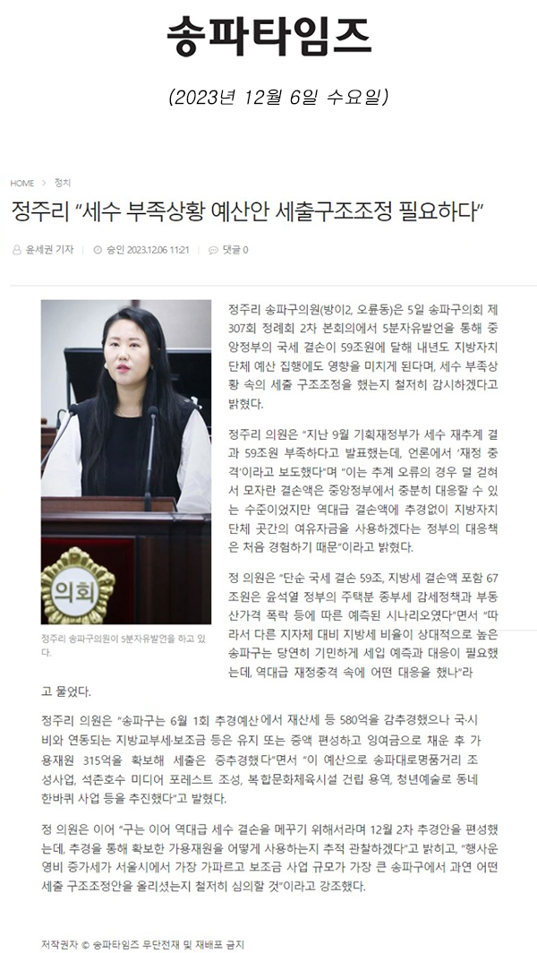 제307회 정례회 2차 본회의 5분자유발언, 정주리 “세수 부족상황 예산안 세출구조조정 필요하다”[송파타임즈] - 1