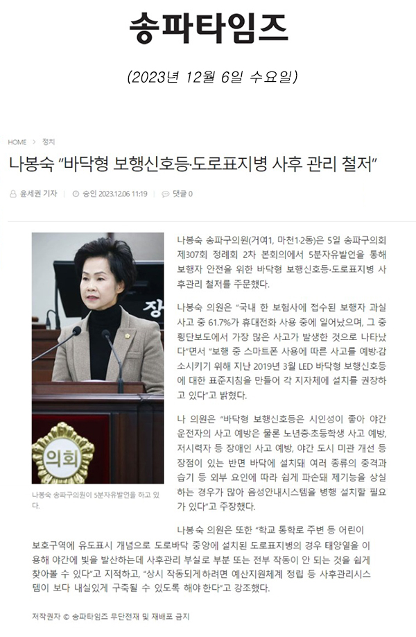 제307회 정례회 2차 본회의 5분자유발언, 나봉숙 “바닥형 보행신호등·도로표지병 사후 관리 철저”[송파타임즈] - 1