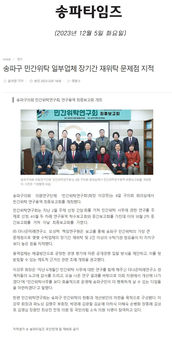 송파구 민간위탁 일부업체 장기간 재위탁 문제점 지적/송파구의회 민간위탁연구회, 연구용역 최종보고회 개최[송파타임즈] - 1