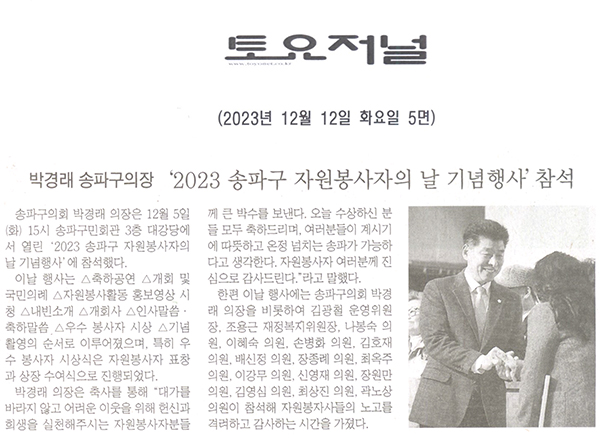 박경래 송파구의장,‘ 2023 송파구 자원봉사자의 날 기념행사 ’참석[토요저널] - 1