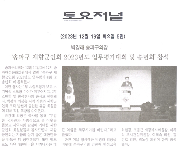 박경래 송파구의장, ‘송파구 재향군인회 2023년도 업무평가대회 및 송년회’ 참석[토요저널] - 1