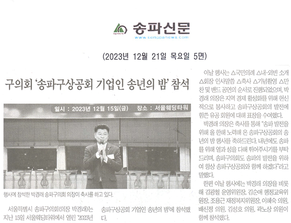 구의회,‘2023년 송파구상공회 기업인 송년의 밤’참석[송파신문] - 1