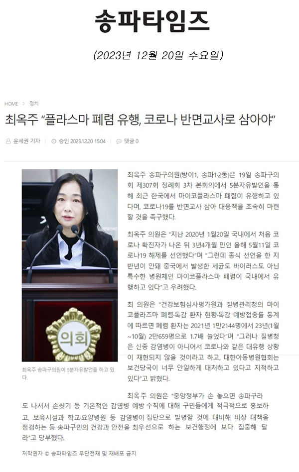 제304회 정례회 제3차 본희의 5분 자유발언, 최옥주 “플라스마 폐렴 유행, 코로나 반면교사로 삼아야”[송파타임즈] - 1