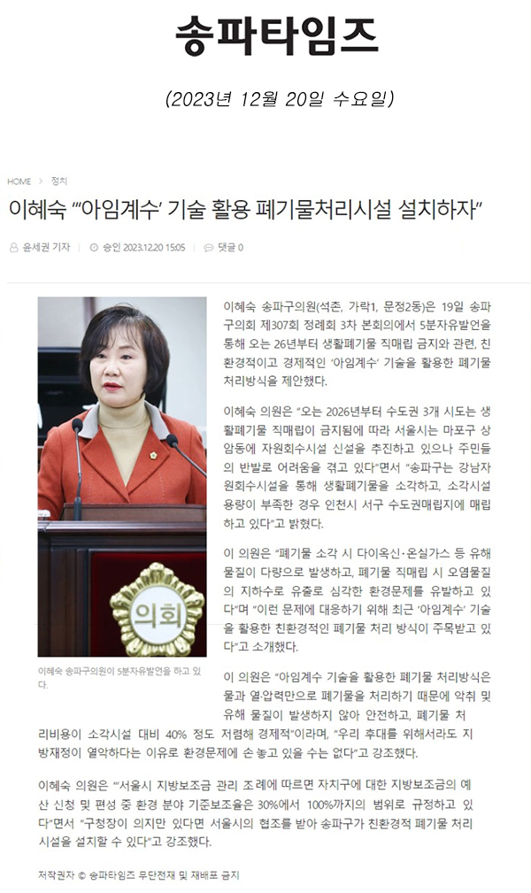 제304회 정례회 제3차 본희의 5분 자유발언, 이혜숙 “‘아임계수’ 기술 활용 폐기물처리시설 설치하자”[송파타임즈] - 1