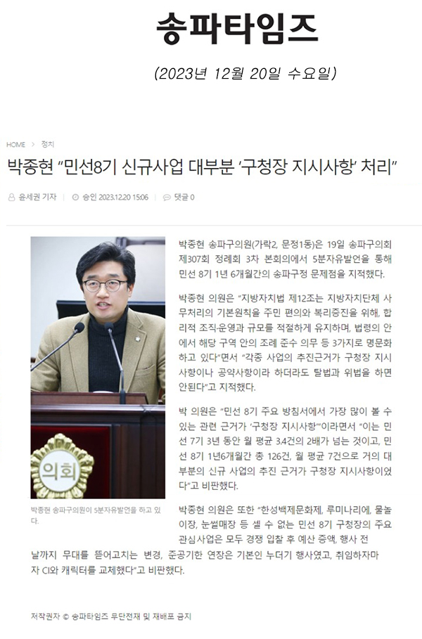 제304회 정례회 제3차 본희의 5분 자유발언, 박종현 “민선8기 신규사업 대부분 ‘구청장 지시사항’ 처리”[송파타임즈] - 1