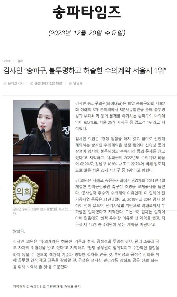 제304회 정례회 제3차 본희의 5분 자유발언, 김샤인 “송파구, 불투명하고 허술한 수의계약 서울시 1위”[송파타임즈] - 1